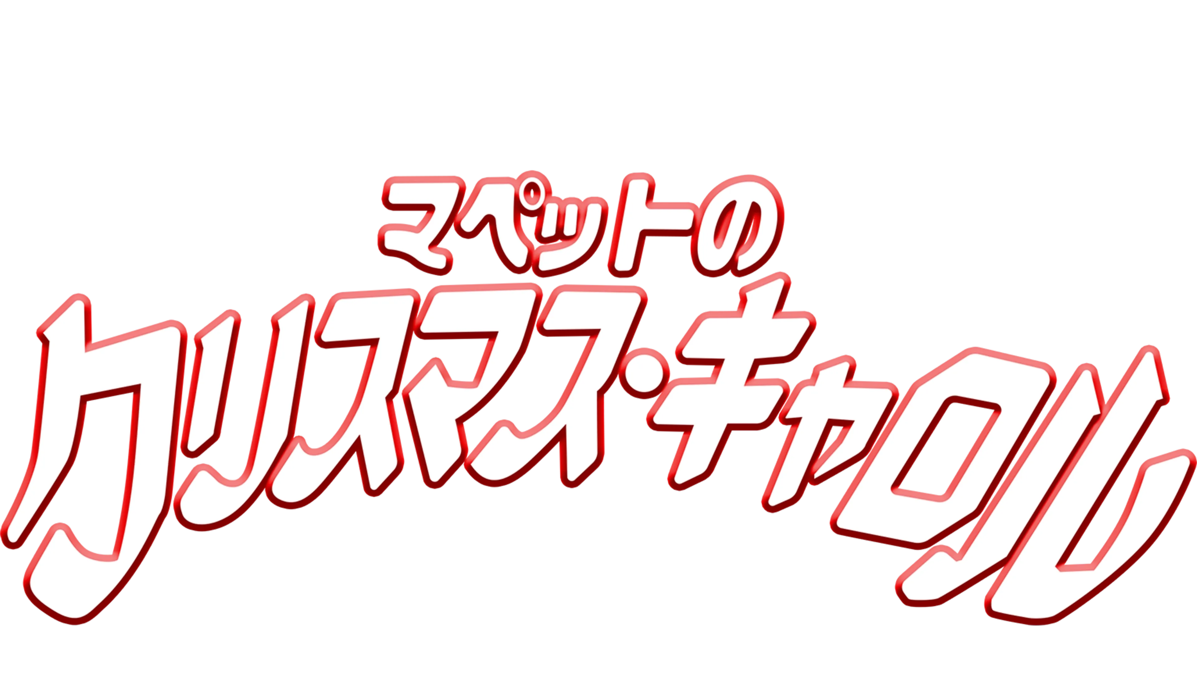 マペットのクリスマス・キャロル