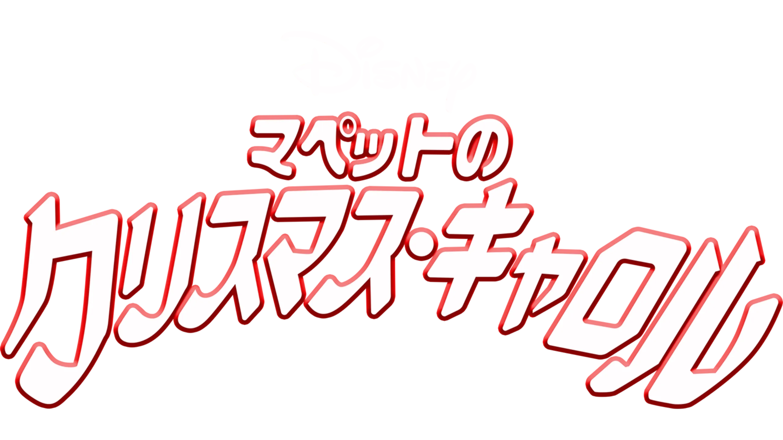 マペットのクリスマス・キャロル