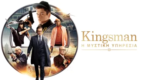 thumbnail - Kingsman: Η Μυστική Υπηρεσία