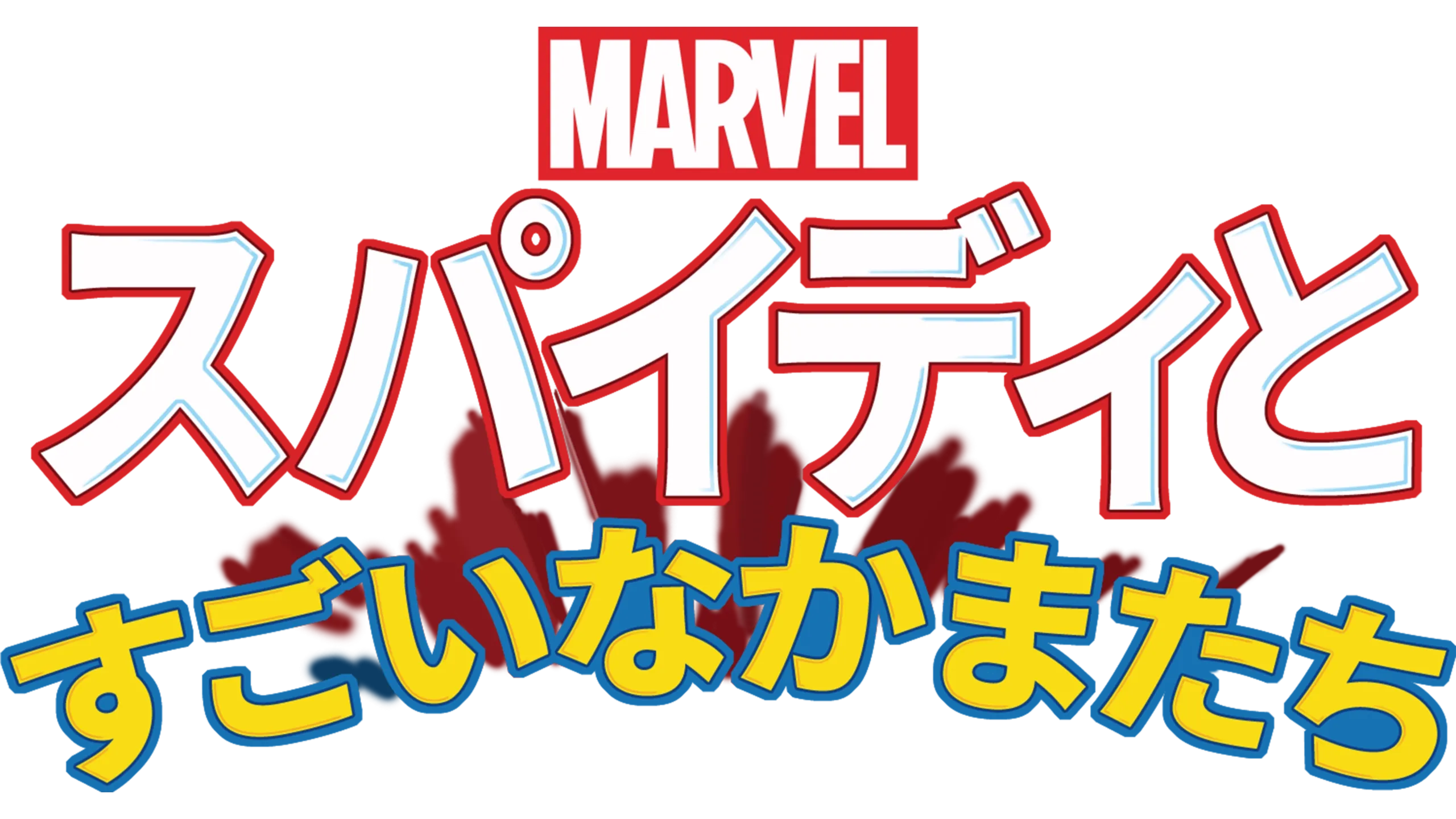 スパイディとすごいなかまたち