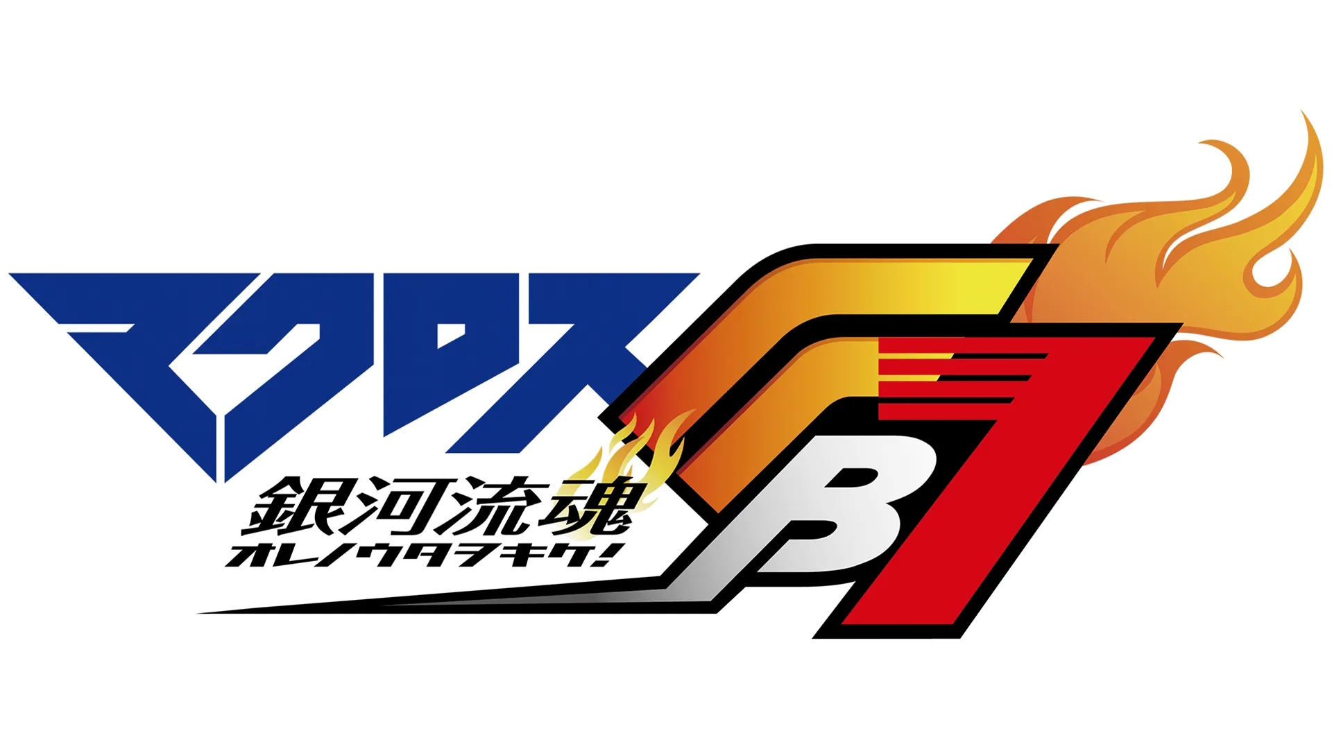 マクロスFB7 オレノウタヲキケ！