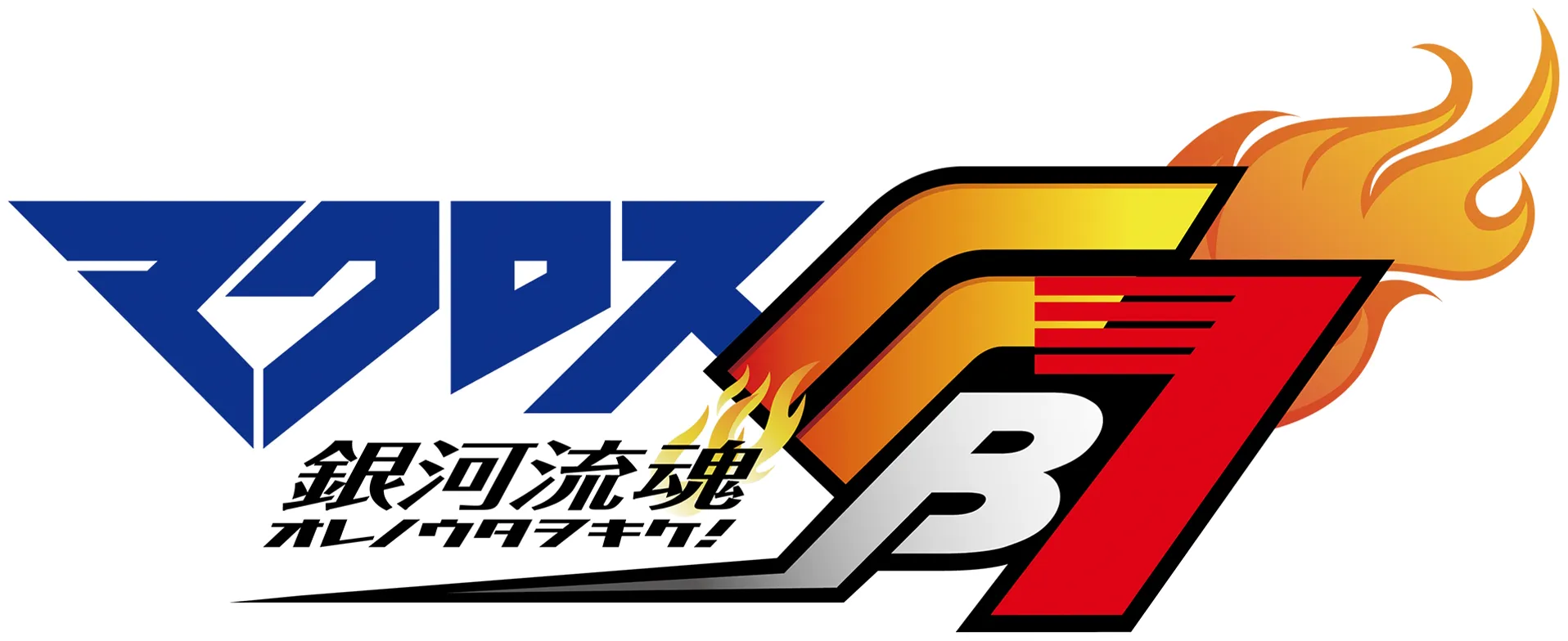 マクロスFB7 オレノウタヲキケ！