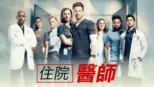 thumbnail - 住院醫師