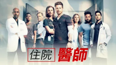 住院醫師