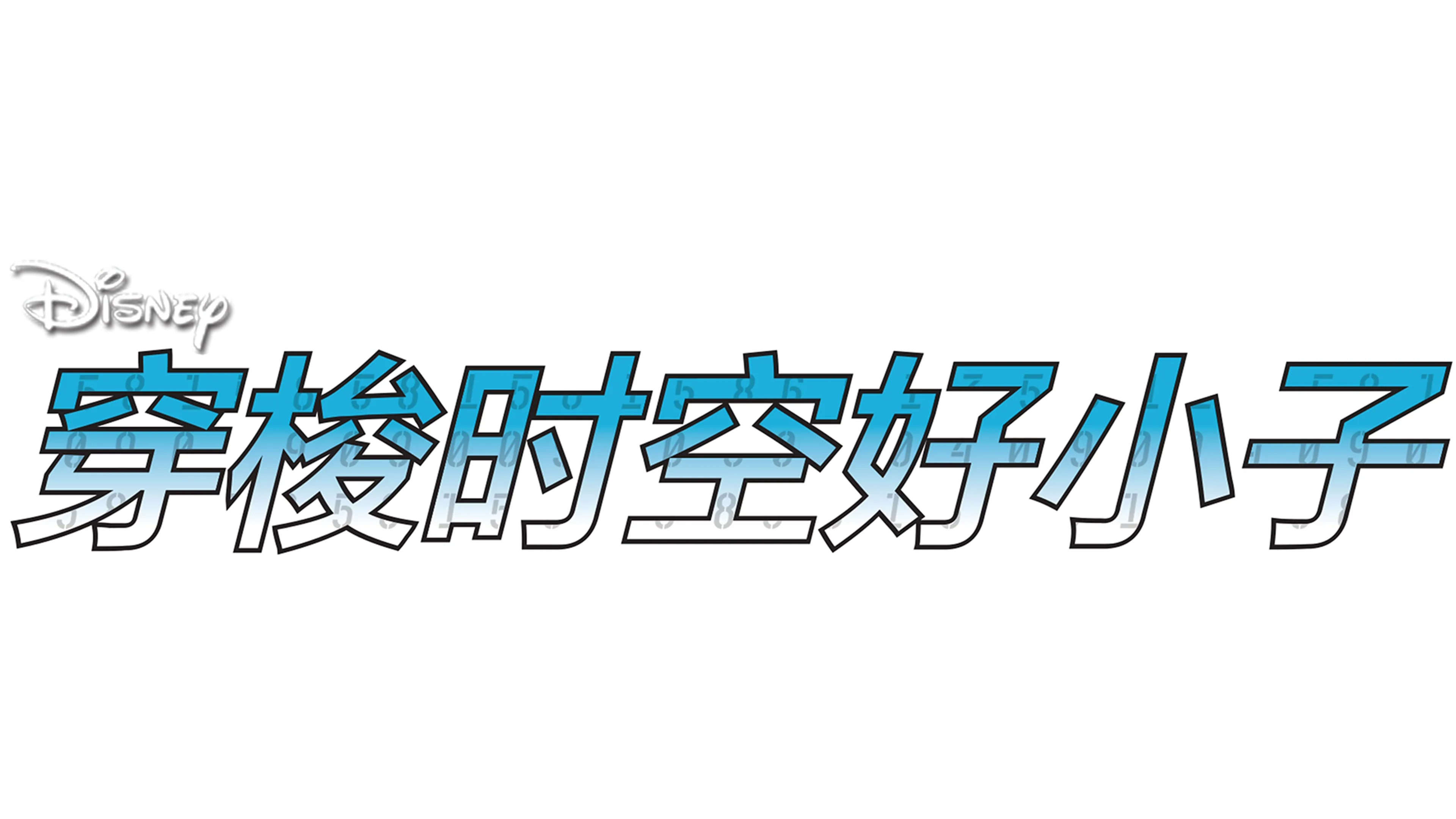 穿梭时空好小子