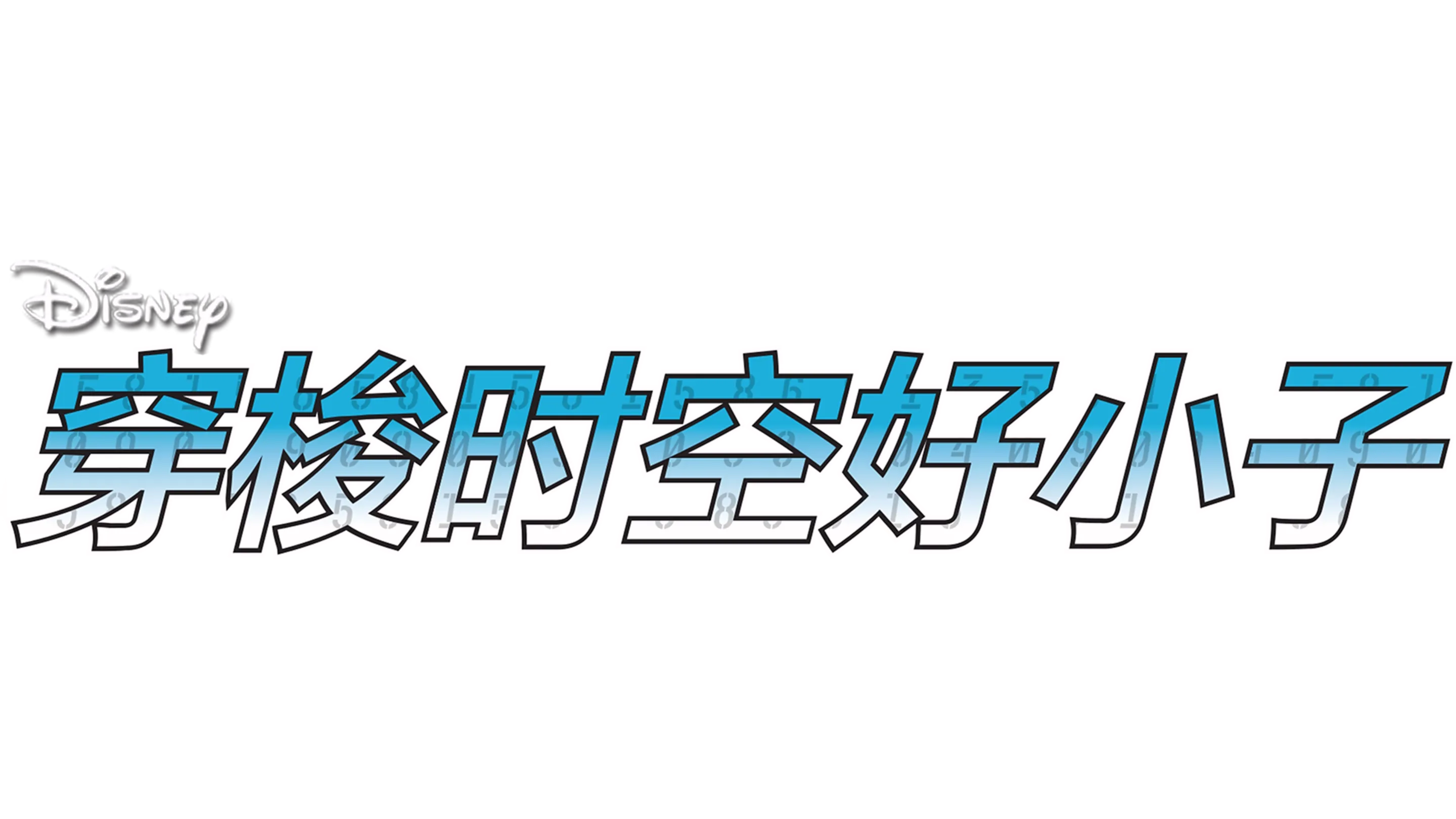 穿梭时空好小子