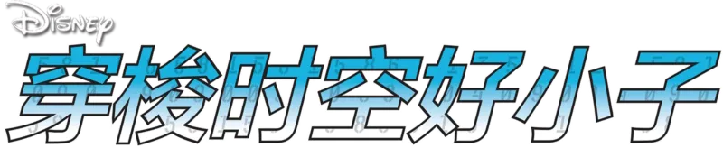 穿梭时空好小子