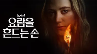 thumbnail - 요람을 흔드는 손