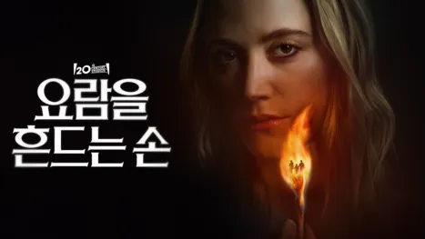 thumbnail - 요람을 흔드는 손