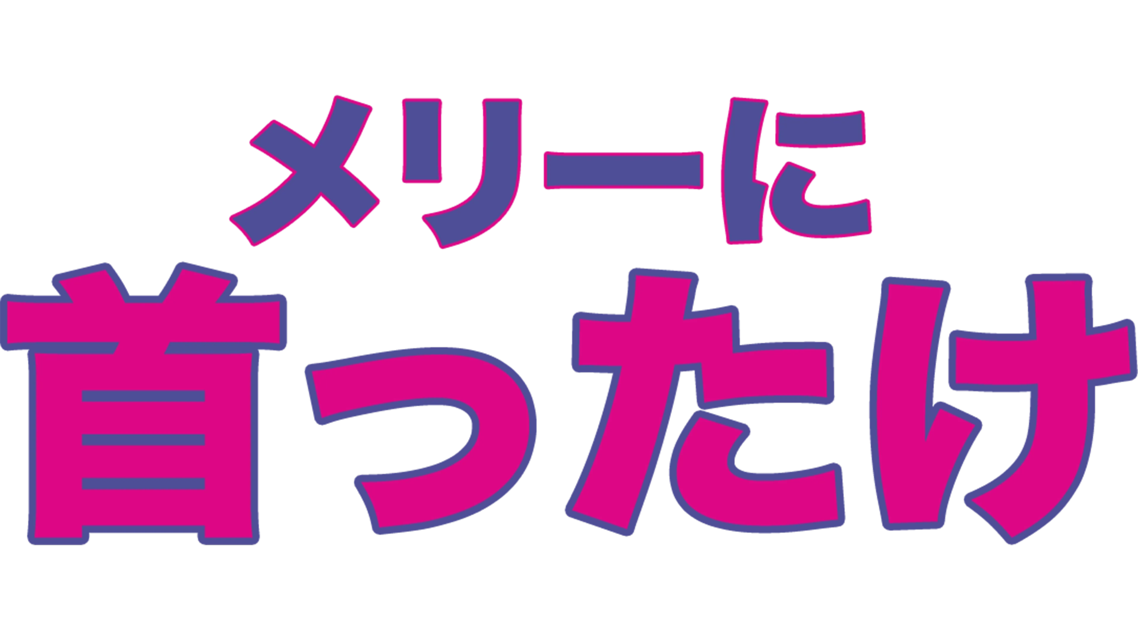 メリーに首ったけ