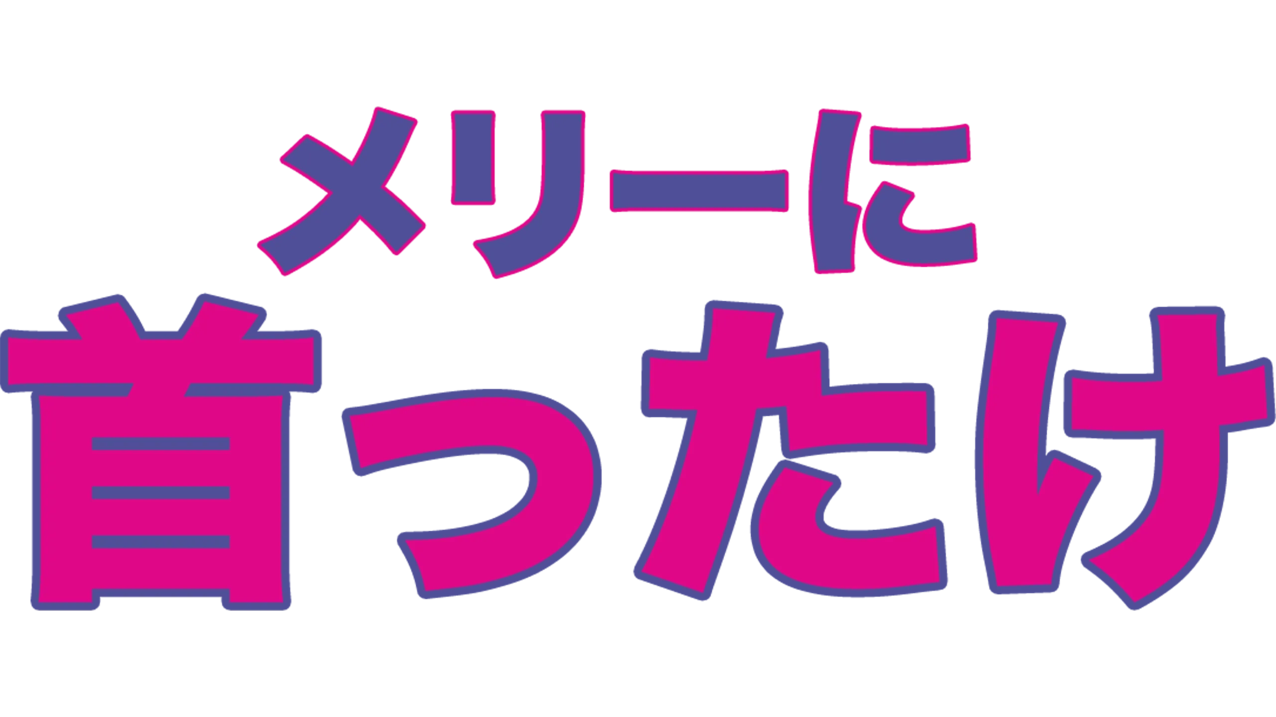 メリーに首ったけ
