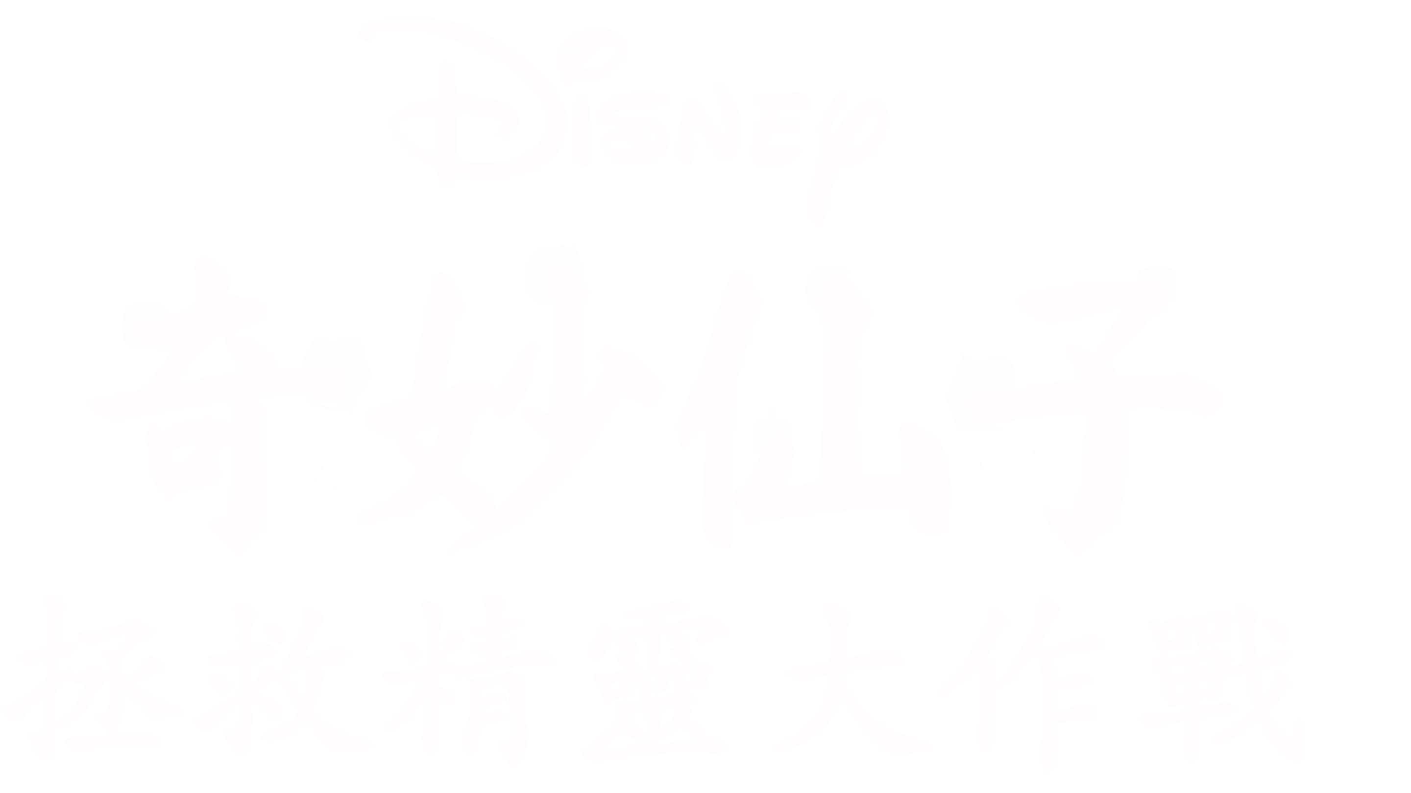 奇妙仙子：拯救精靈大作戰