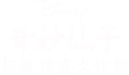 奇妙仙子：拯救精靈大作戰