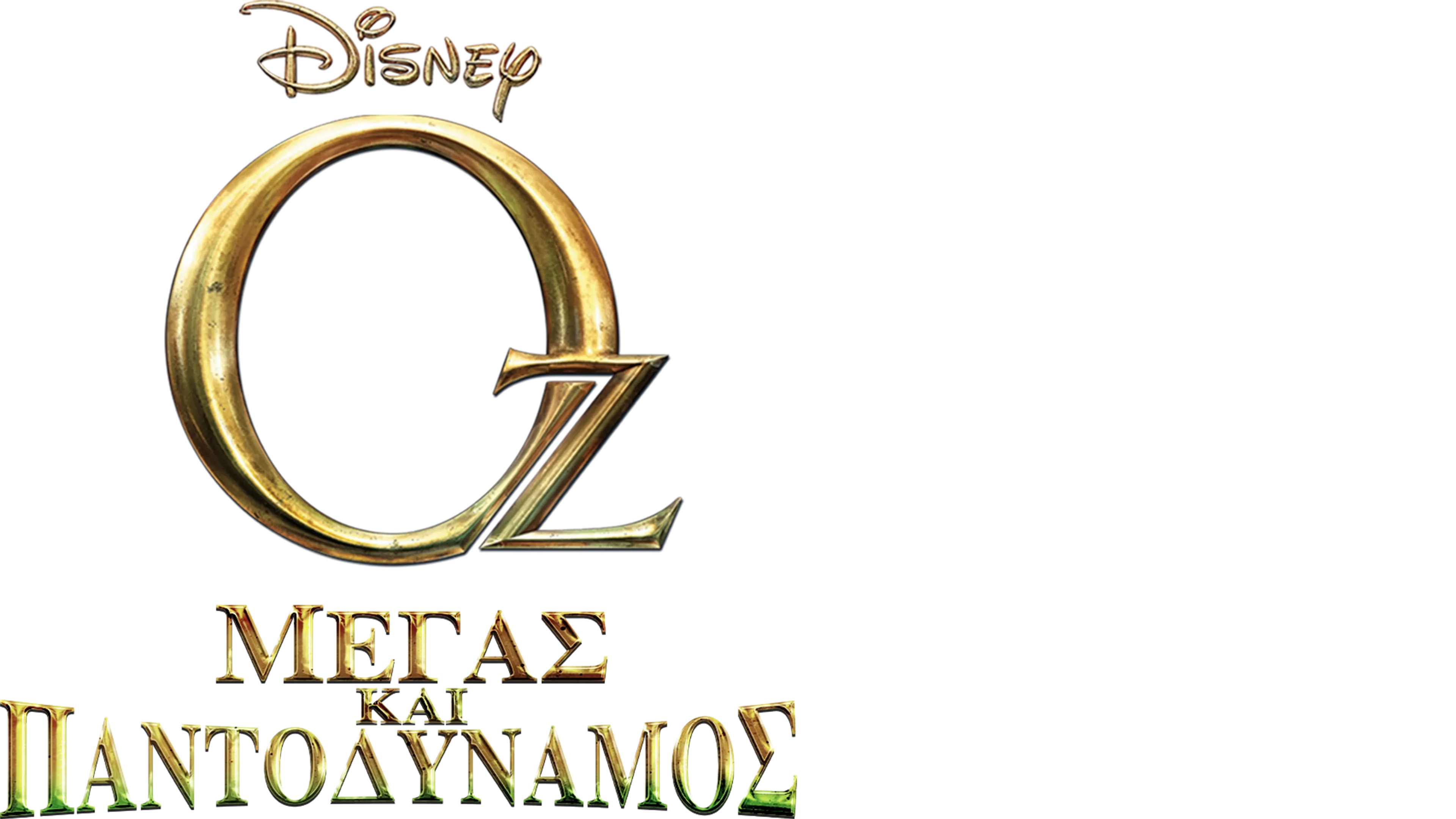 Οζ: Μέγας και Παντοδύναμος