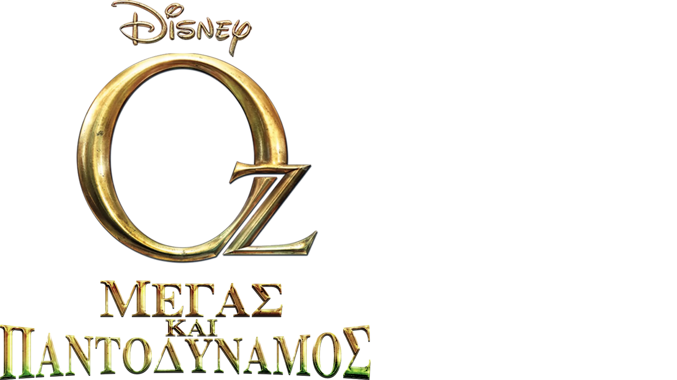 Οζ: Μέγας και Παντοδύναμος