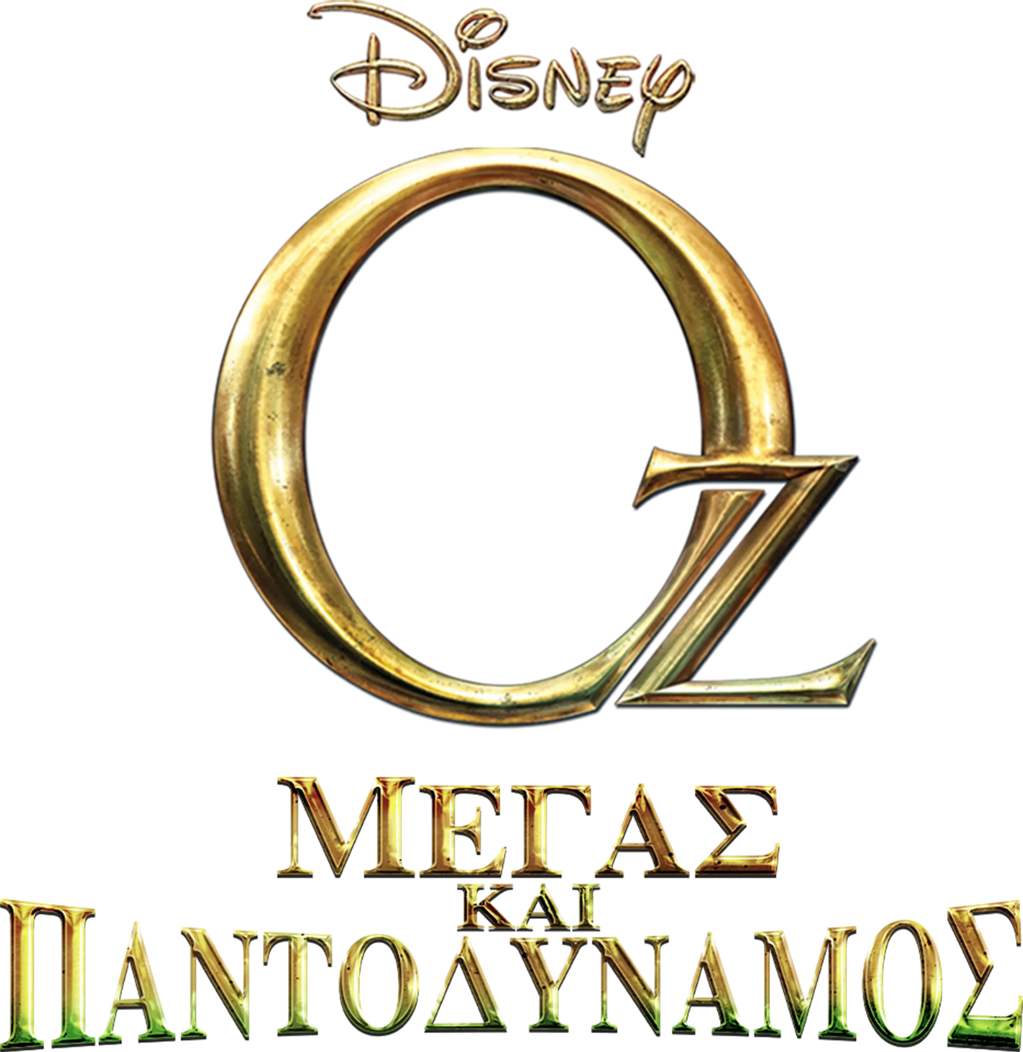 Οζ: Μέγας και Παντοδύναμος