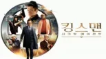 thumbnail - 킹스맨: 시크릿 에이전트