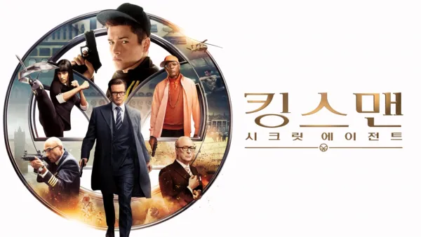 thumbnail - 킹스맨: 시크릿 에이전트
