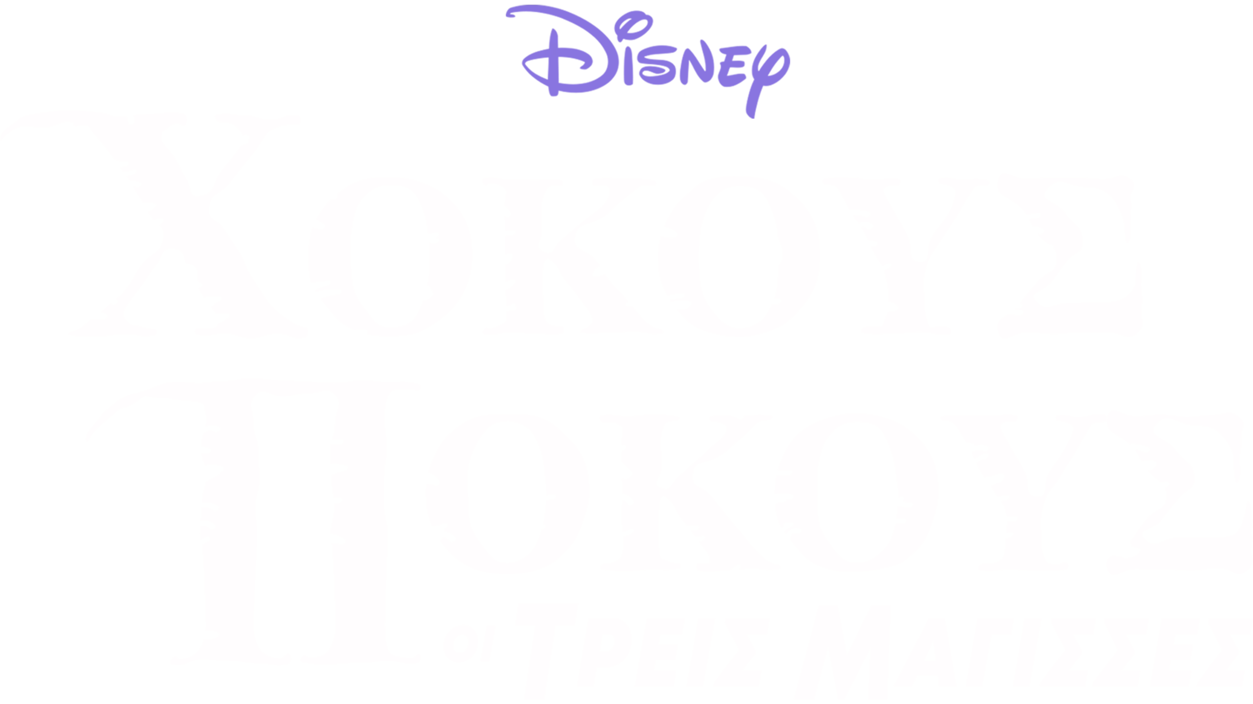 Χόκους Πόκους: Οι Τρεις Μάγισσες