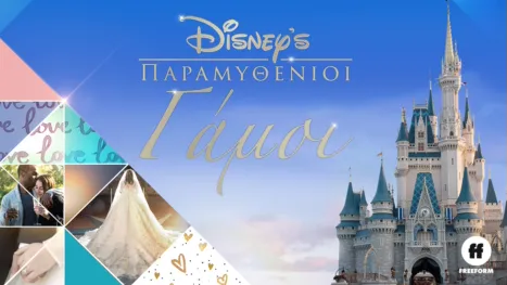 thumbnail - Παραμυθένιοι Γάμοι