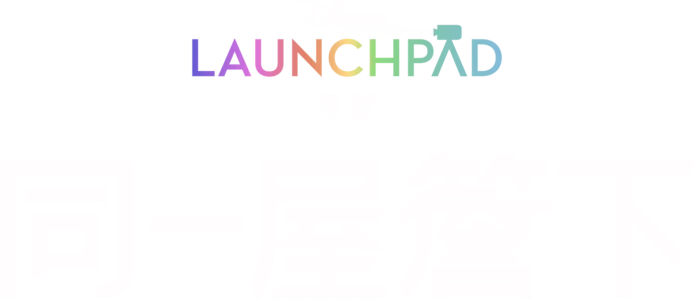 同一屋簷下
