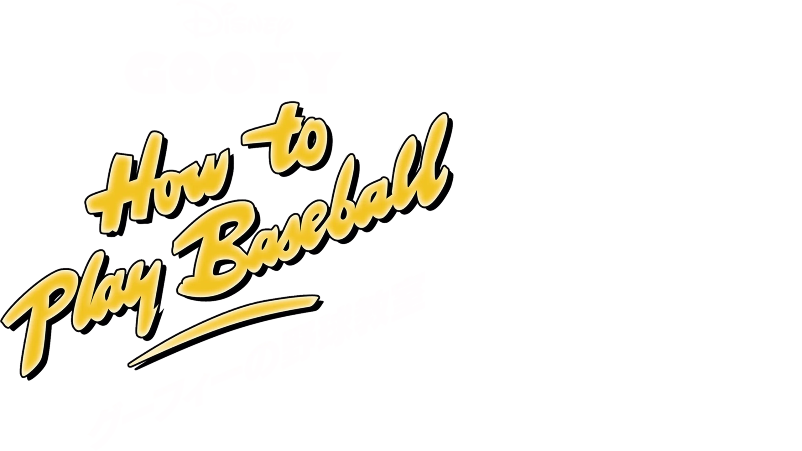 グーフィーの野球教室