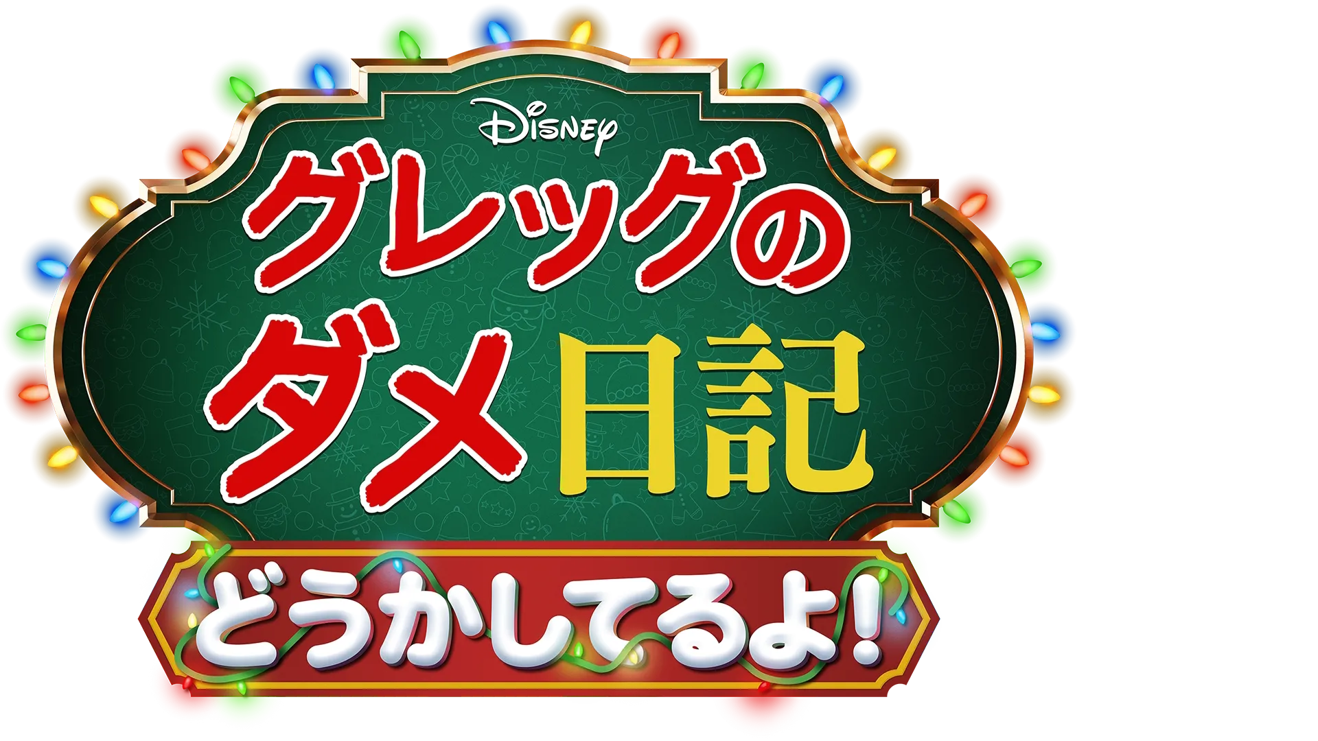 グレッグのダメ日記 どうかしてるよ！