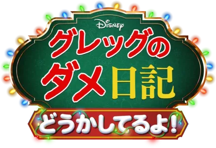 グレッグのダメ日記 どうかしてるよ！
