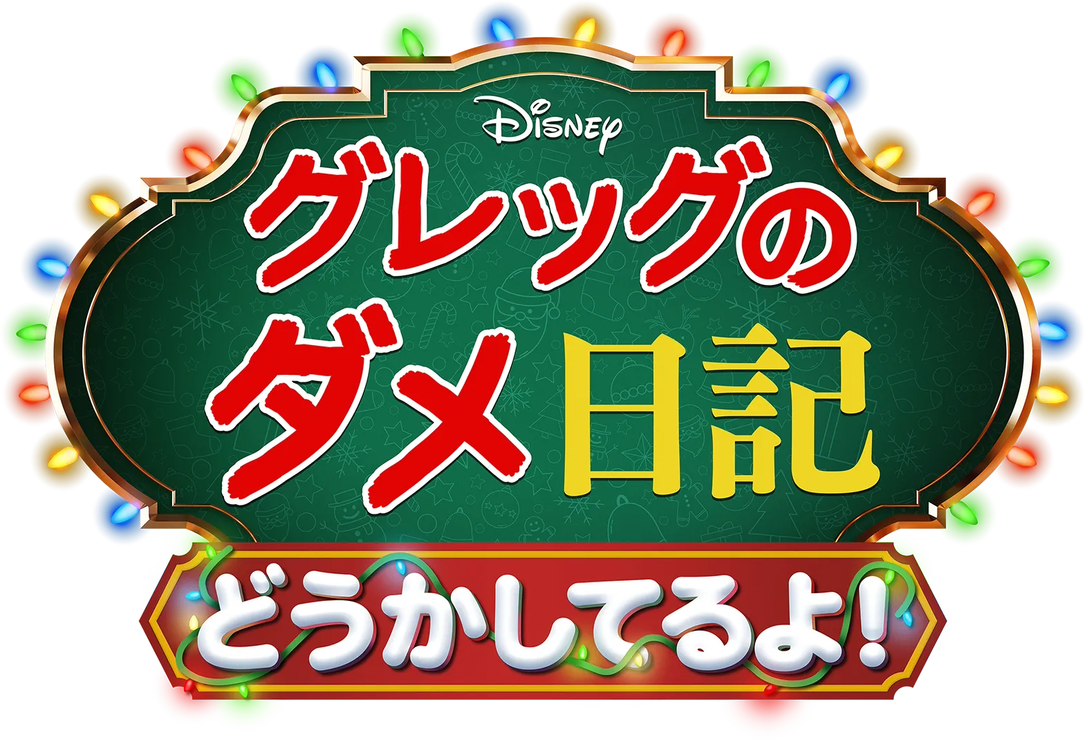 グレッグのダメ日記 どうかしてるよ！