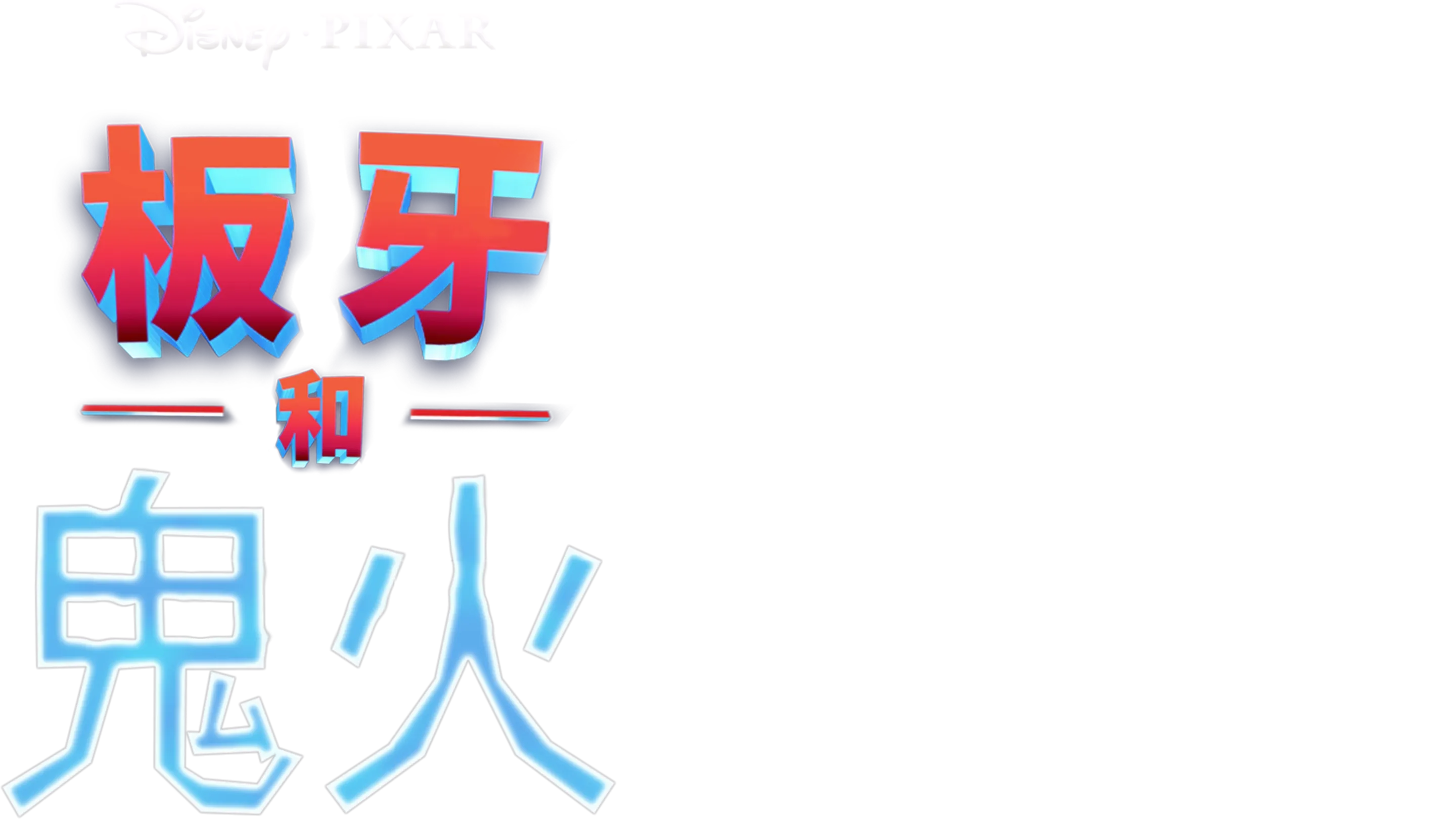 板牙和鬼火