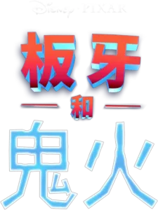 板牙和鬼火