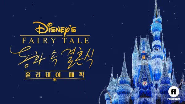 thumbnail - 동화 속 결혼식: 홀리데이 매직