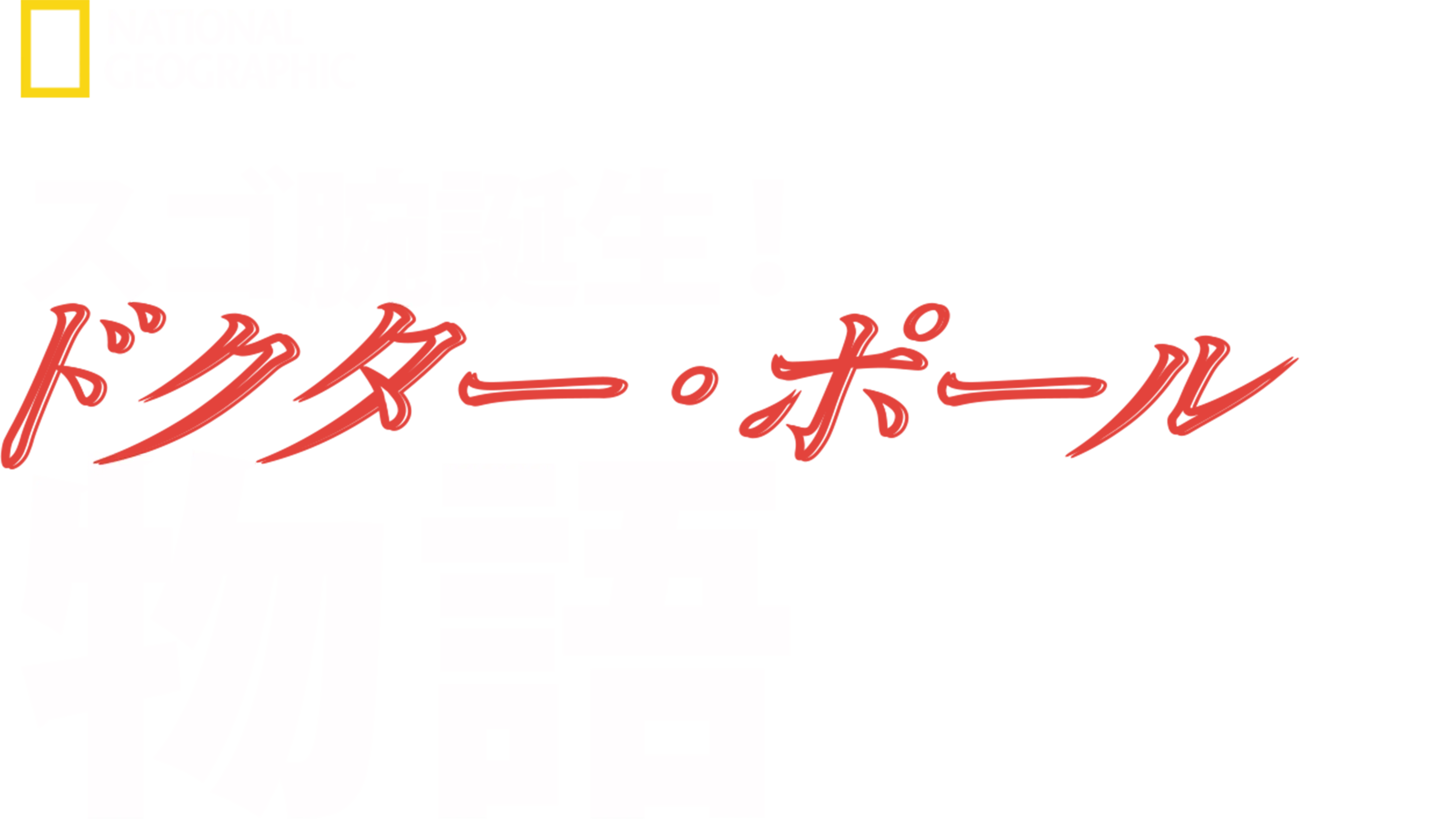 スゴ腕誕生！ドクター・ポール物語
