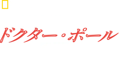 スゴ腕誕生！ドクター・ポール物語