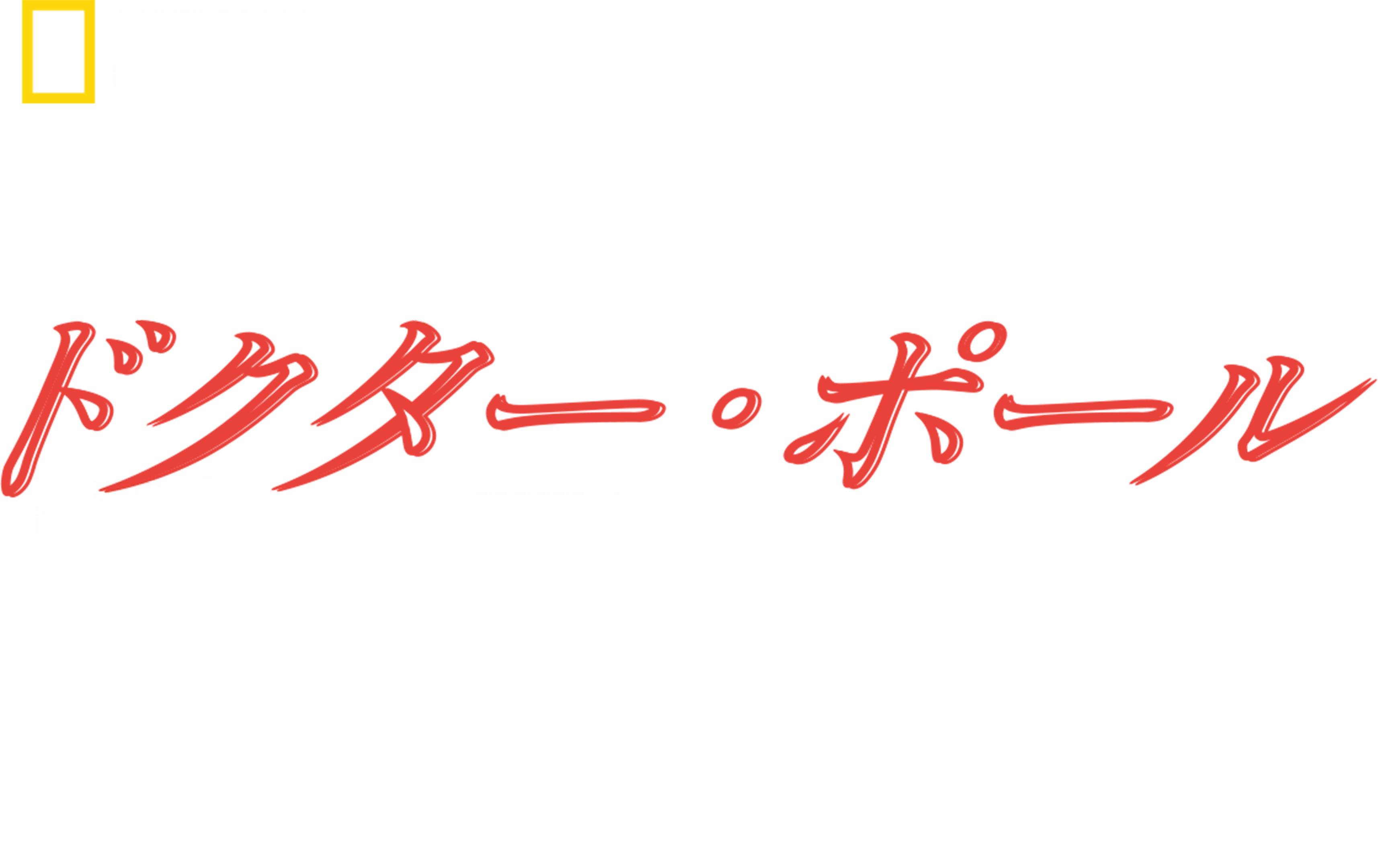 スゴ腕誕生！ドクター・ポール物語
