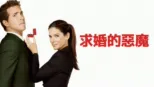 thumbnail - 求婚的惡魔