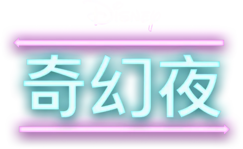 奇幻夜