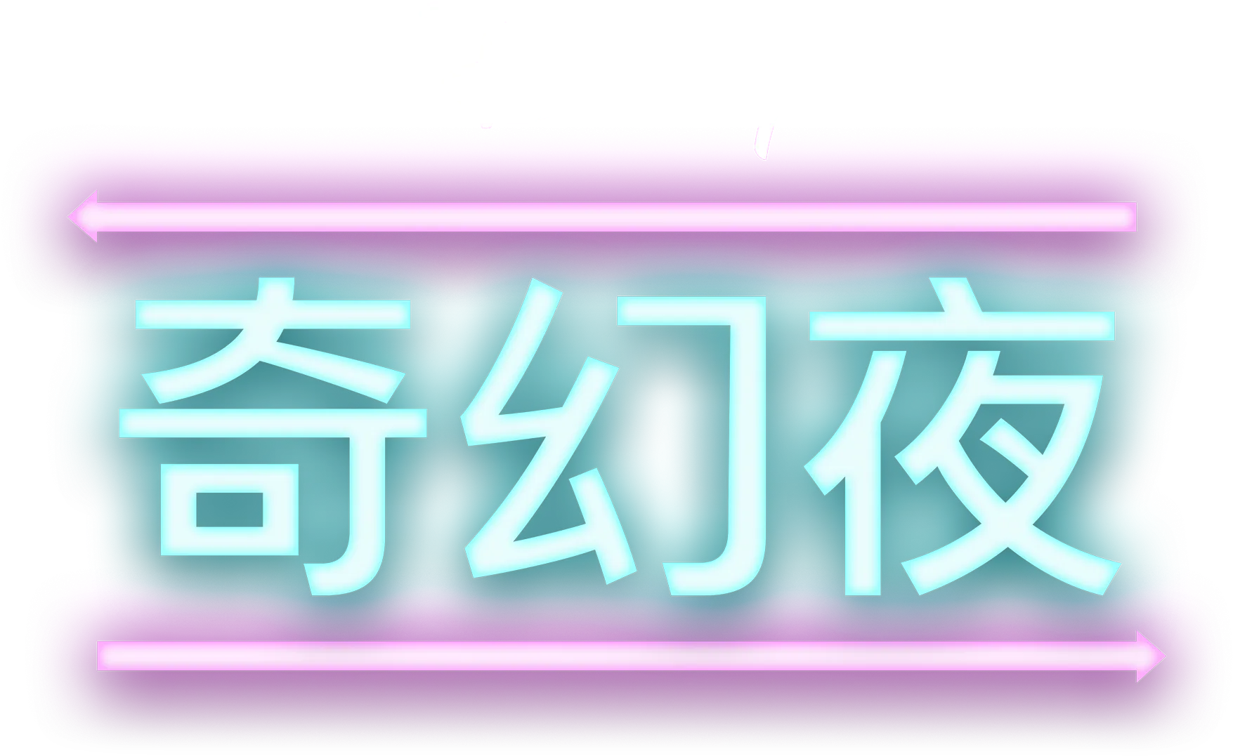 奇幻夜