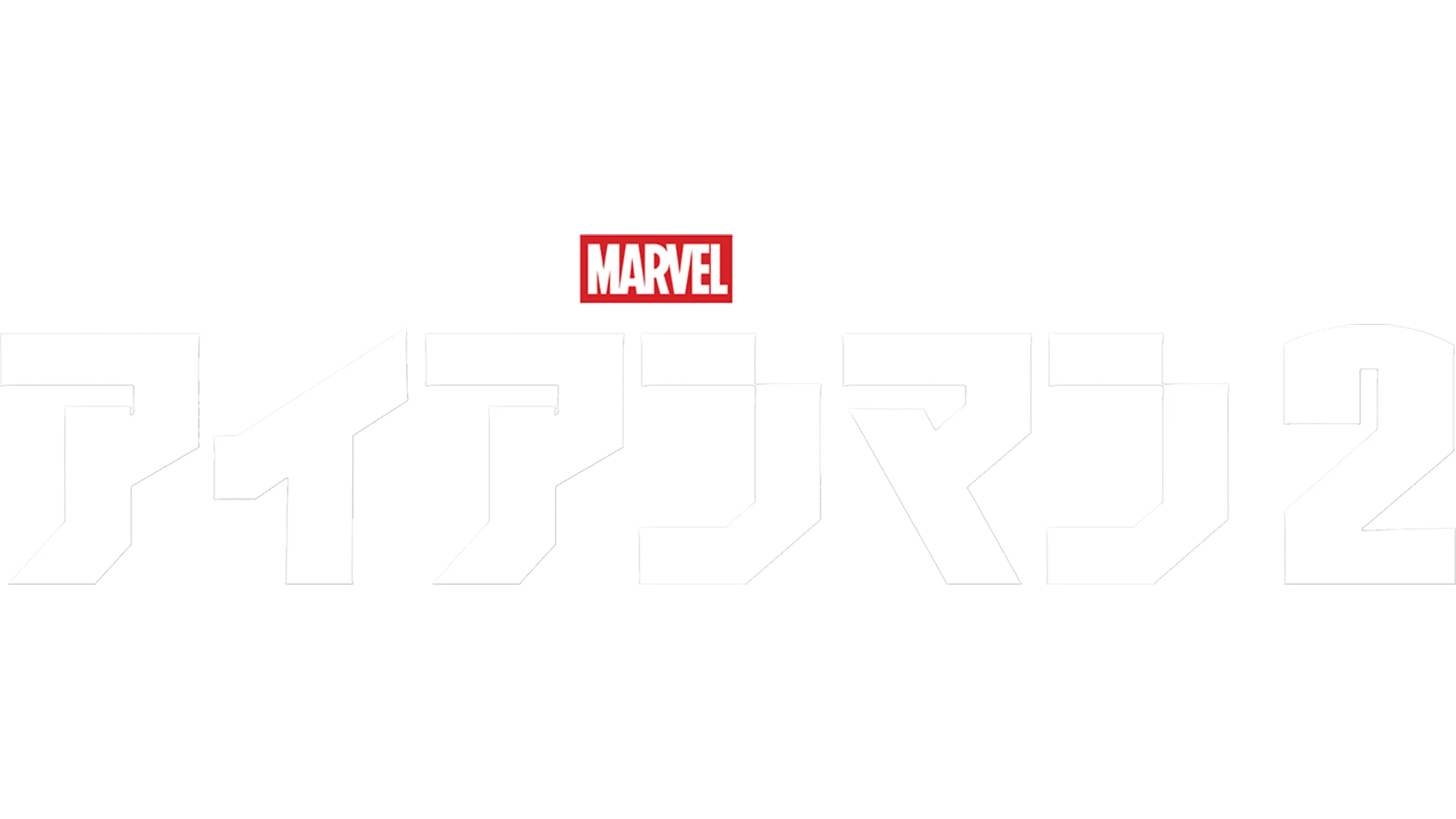 アイアンマン2