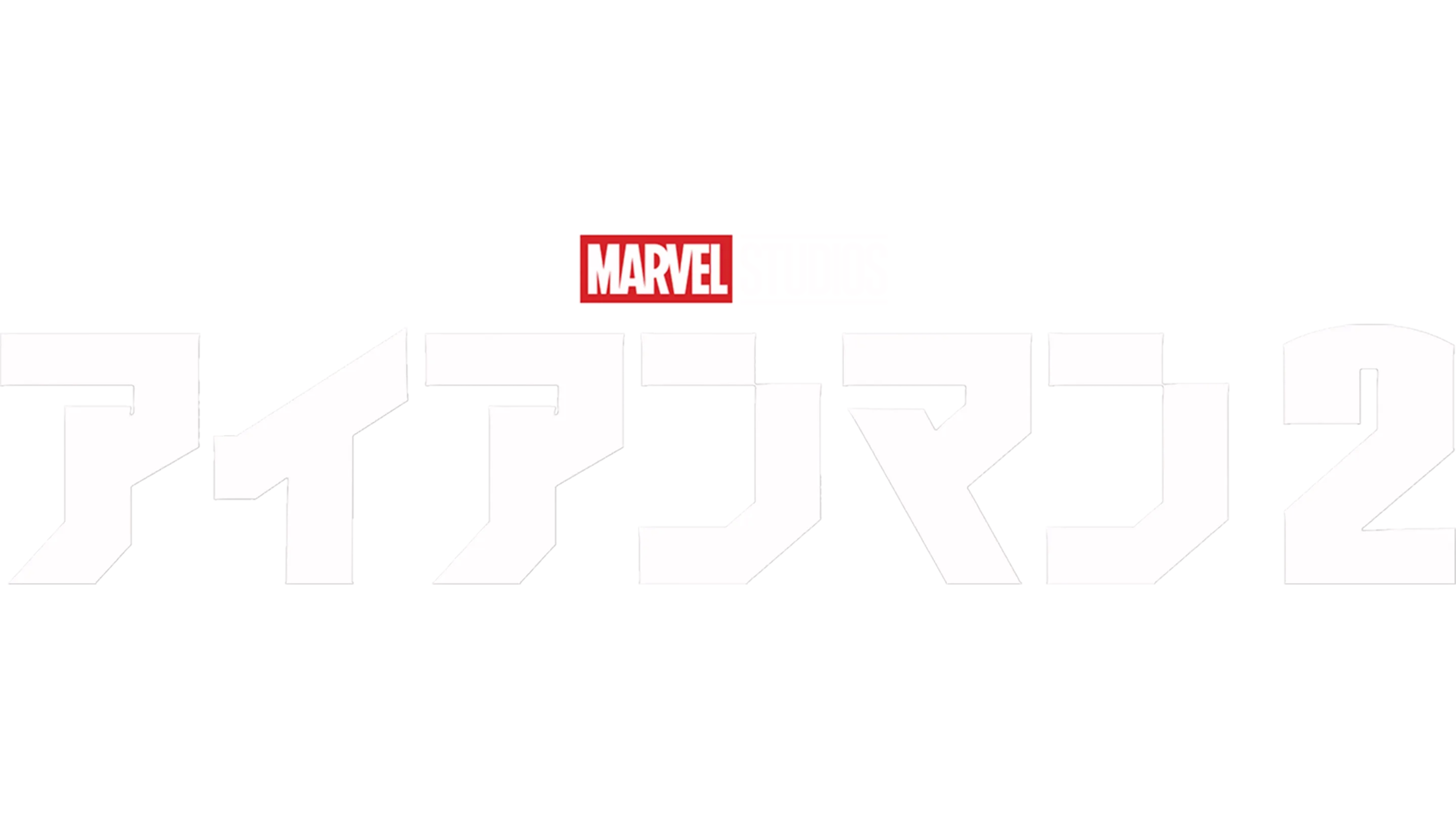 アイアンマン2
