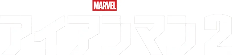 アイアンマン2