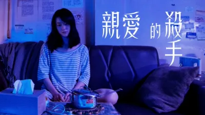 thumbnail - 親愛的殺手