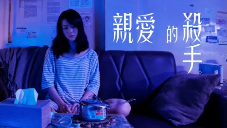 thumbnail - 親愛的殺手