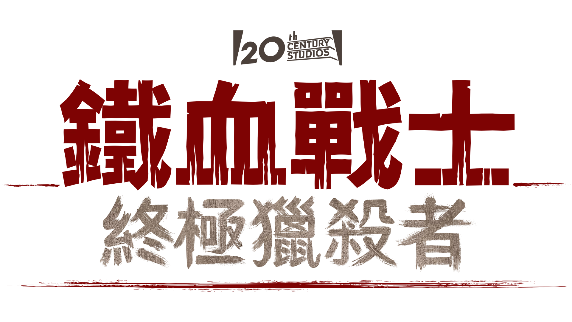 鐵血戰士：終極獵殺者