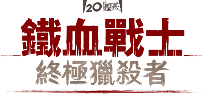 鐵血戰士：終極獵殺者