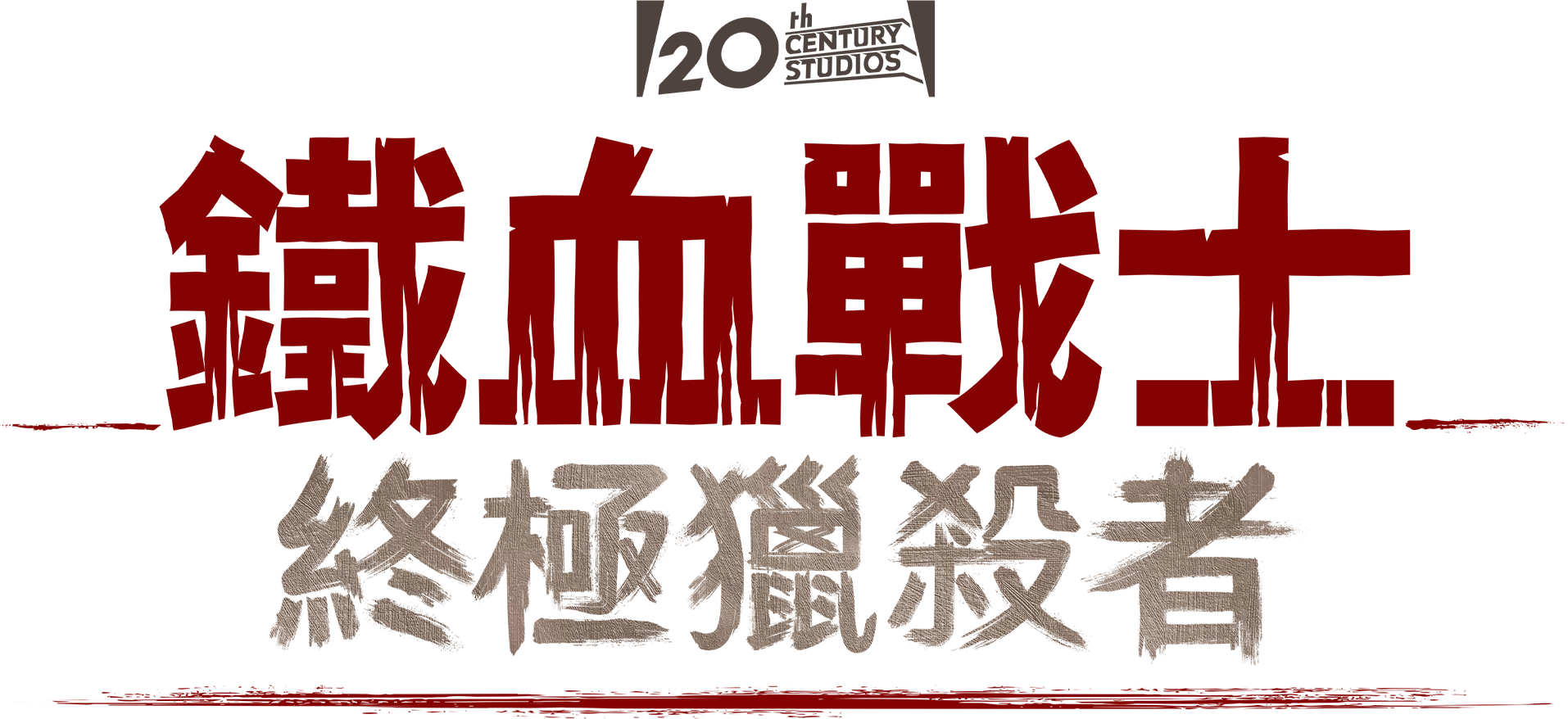 鐵血戰士：終極獵殺者