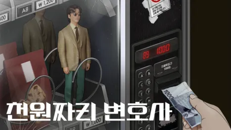 thumbnail - 천원짜리 변호사