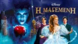 thumbnail - Η Μαγεμένη