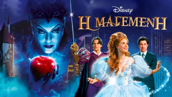 thumbnail - Η Μαγεμένη