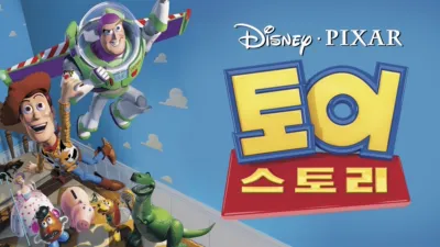 토이 스토리